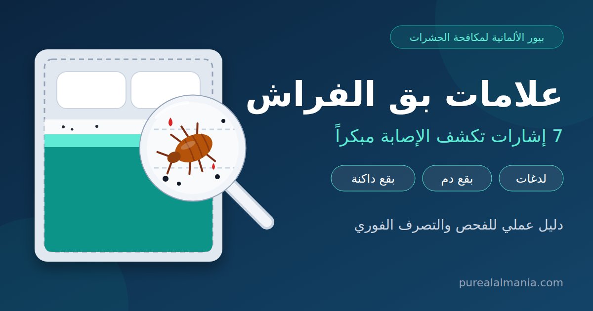 علامات بق الفراش: 7 إشارات تكشف الإصابة مبكراً